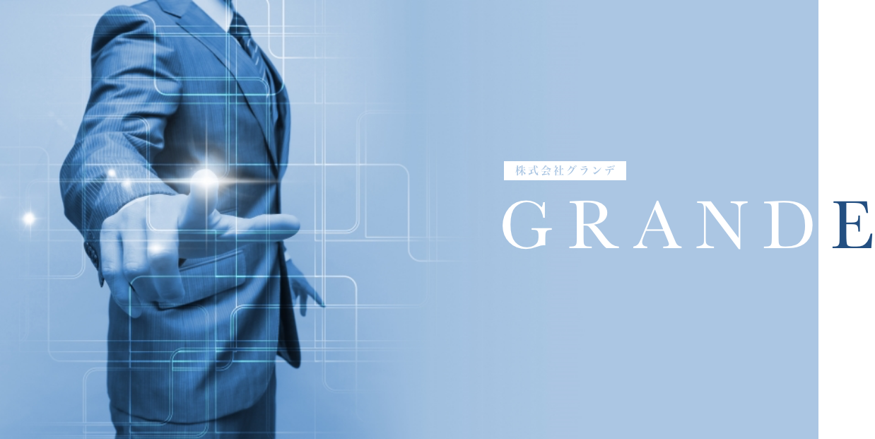 株式会社グランデは大阪北区の人との繋がりを何より大切にする会社です。